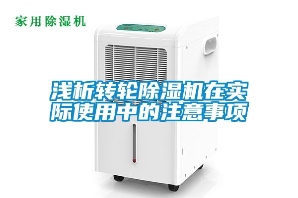 浅析转轮粉色视频免费在线观看在实际使用中的注意事项