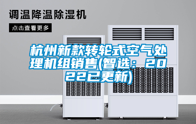杭州新款转轮式空气处理机组销售(智选：2022已更新)