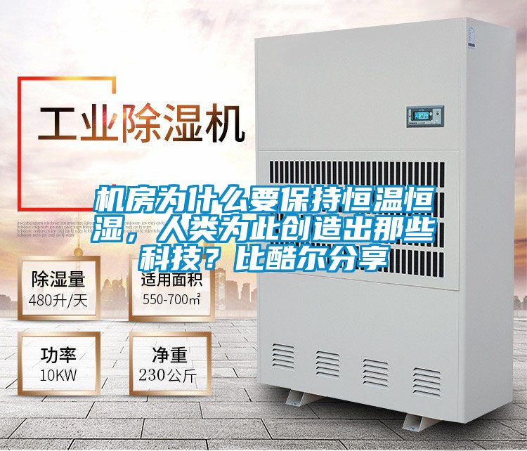 机房为什么要保持恒温恒湿，人类为此创造出那些科技？比酷尔分享