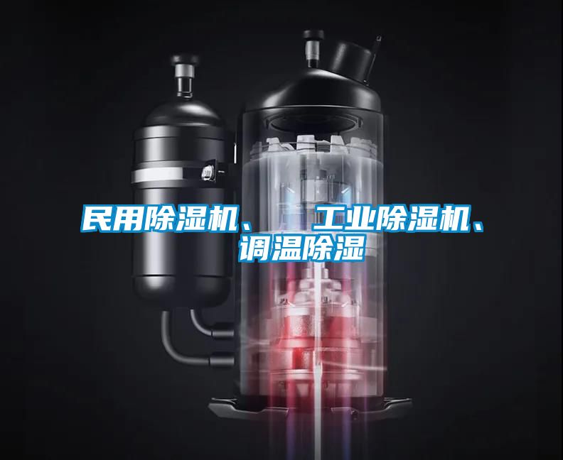 民用粉色视频免费在线观看、  工业粉色视频免费在线观看、  调温除湿
