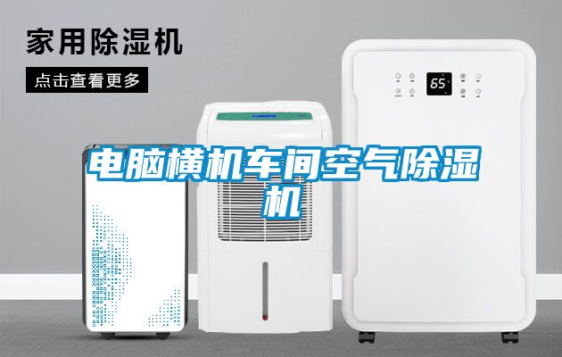 电脑横机车间空气粉色视频免费在线观看