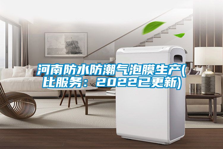 河南防水防潮气泡膜生产(比服务：2022已更新)