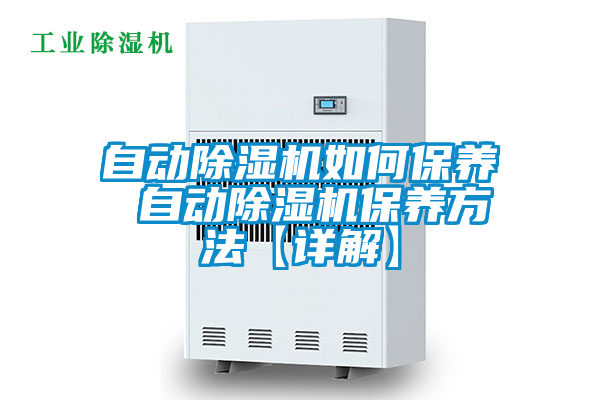 自动粉色视频免费在线观看如何保养 自动粉色视频免费在线观看保养方法【详解】