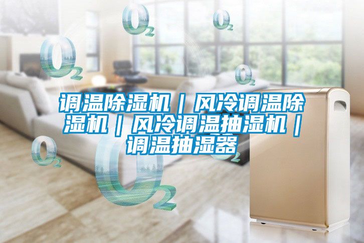 调温粉色视频免费在线观看｜风冷调温粉色视频免费在线观看｜风冷调温抽湿机｜调温抽湿器