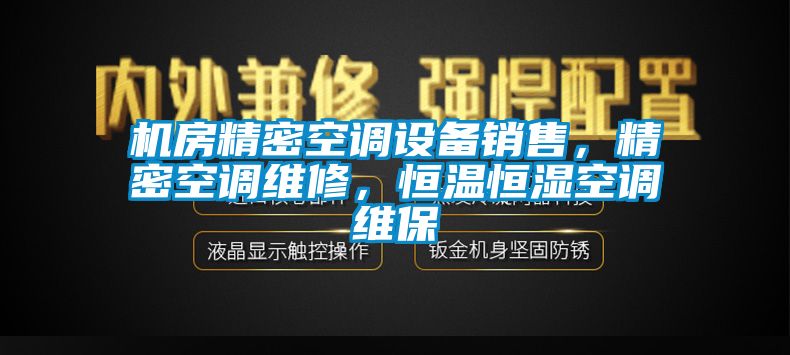 机房精密空调设备销售，精密空调维修，恒温恒湿空调维保