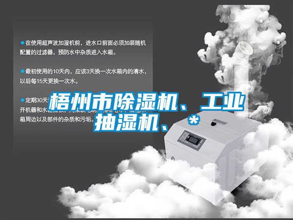 梧州市粉色视频免费在线观看、工业抽湿机、＊