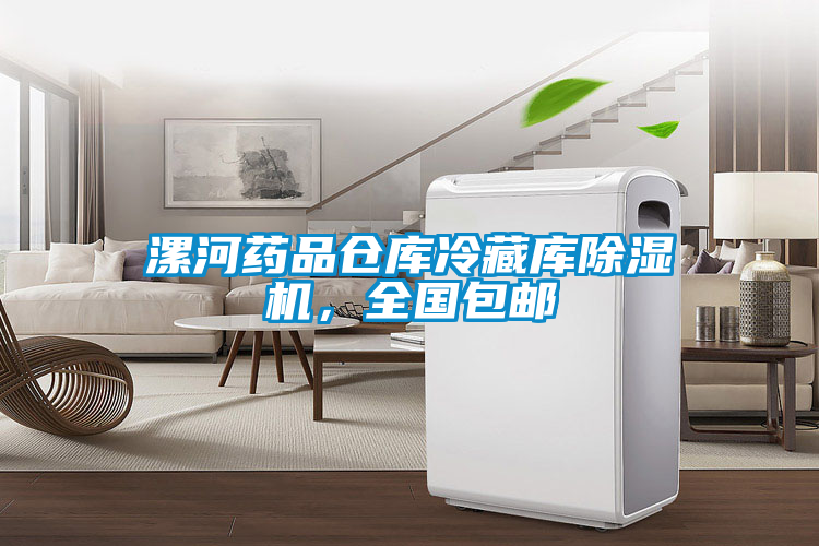 漯河药品仓库冷藏库粉色视频免费在线观看，全国包邮