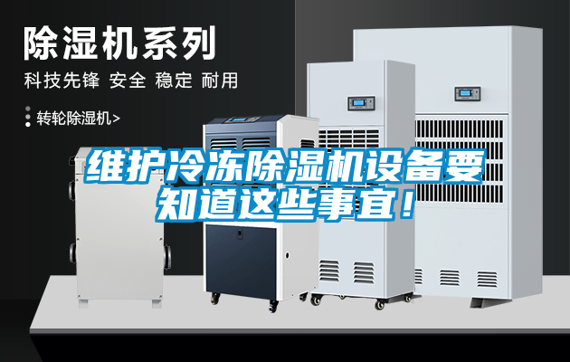 维护冷冻粉色视频免费在线观看设备要知道这些事宜！
