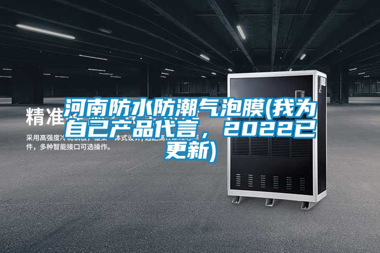 河南防水防潮气泡膜(我为自己产品代言，2022已更新)
