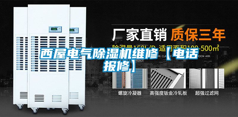 西屋电气粉色视频免费在线观看维修【电话报修】