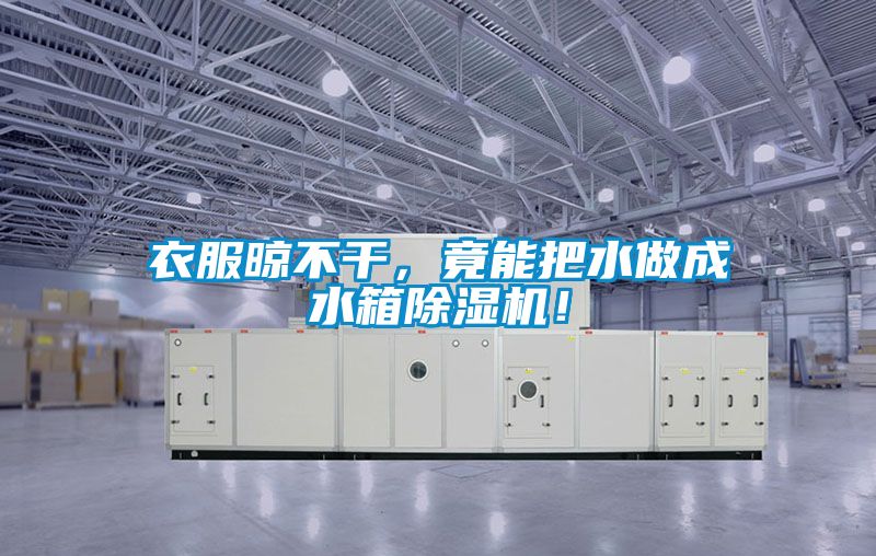 衣服晾不干，竟能把水做成水箱粉色视频免费在线观看！