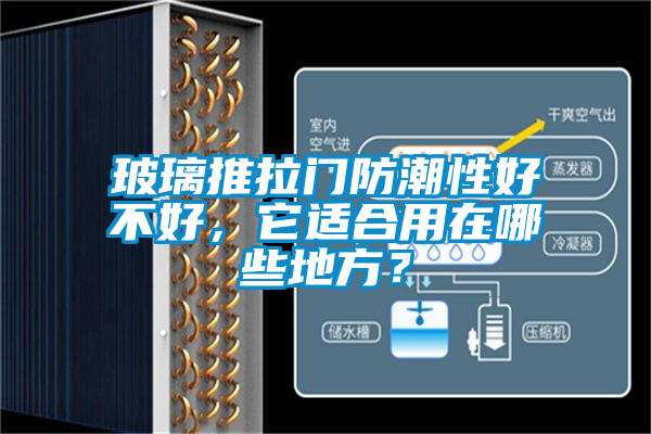 玻璃推拉门防潮性好不好，它适合用在哪些地方？