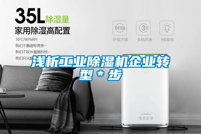 浅析工业粉色视频免费在线观看企业转型＊步