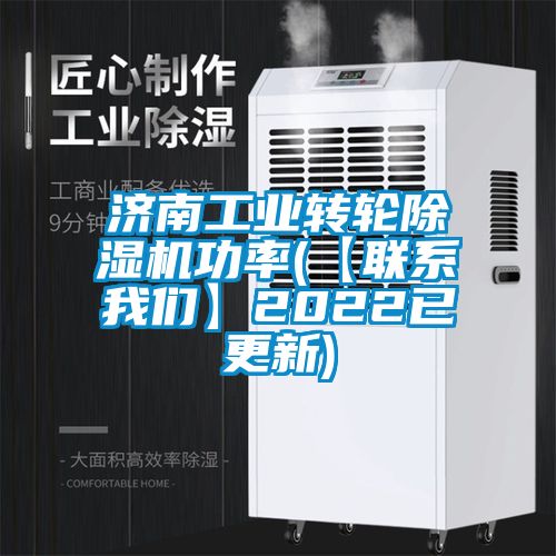 济南工业转轮粉色视频免费在线观看功率(【联系粉色视频下载污】2022已更新)