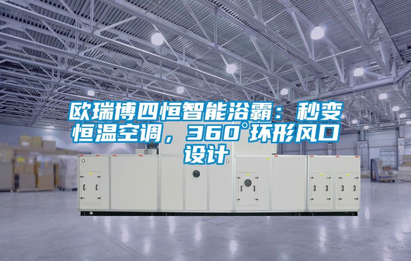 欧瑞博四恒智能浴霸：秒变恒温空调，360°环形风口设计