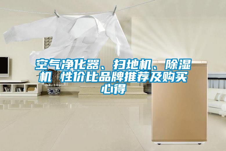 空气净化器、扫地机、粉色视频免费在线观看 性价比品牌推荐及购买心得