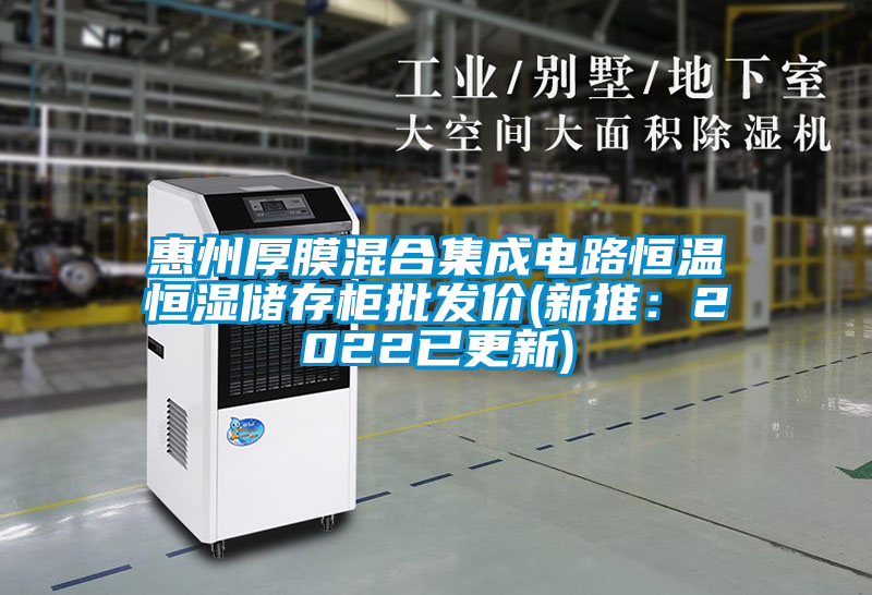 惠州厚膜混合集成电路恒温恒湿储存柜批发价(新推：2022已更新)