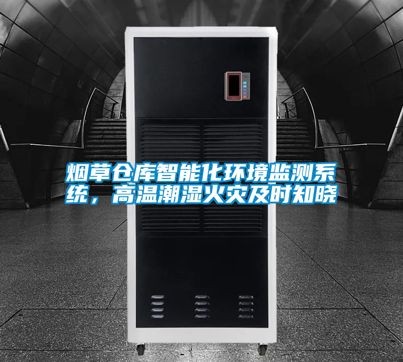 烟草仓库智能化环境监测系统，高温潮湿火灾及时知晓