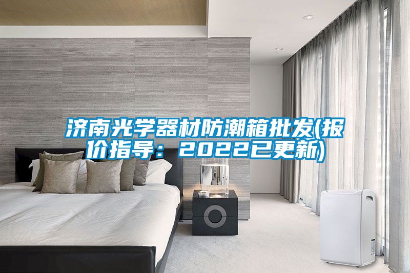 济南光学器材防潮箱批发(报价指导：2022已更新)