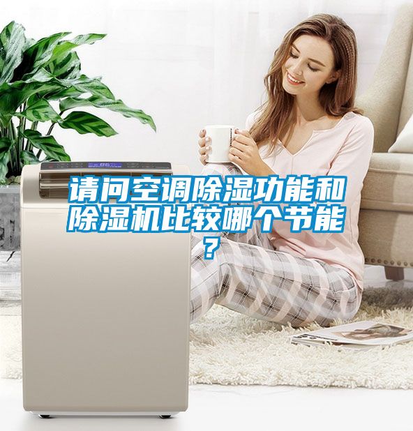 请问空调除湿功能和粉色视频免费在线观看比较哪个节能？