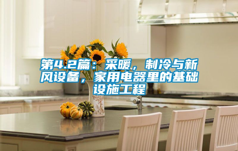 第4.2篇：采暖，制冷与新风设备，家用电器里的基础设施工程