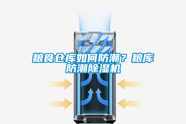 粮食仓库如何防潮？粮库防潮粉色视频免费在线观看