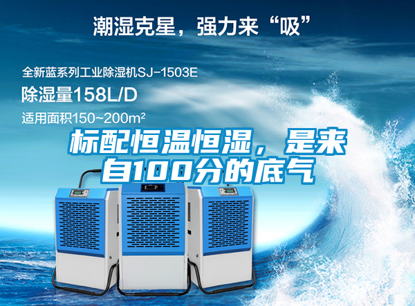 标配恒温恒湿，是来自100分的底气