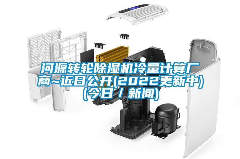 河源转轮粉色视频免费在线观看冷量计算厂商~近日公开(2022更新中)(今日／新闻)