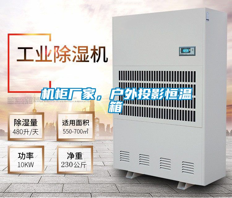 机柜厂家，户外投影恒温箱