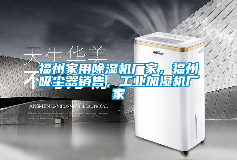 福州家用粉色视频免费在线观看厂家，福州吸尘器销售，工业加湿机厂家