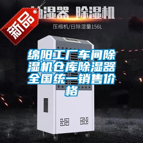 绵阳工厂车间粉色视频免费在线观看仓库除湿器全国统一销售价格