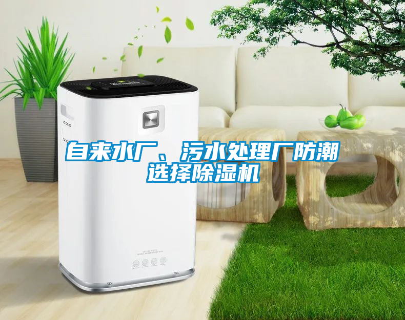 自来水厂、污水处理厂防潮选择粉色视频免费在线观看