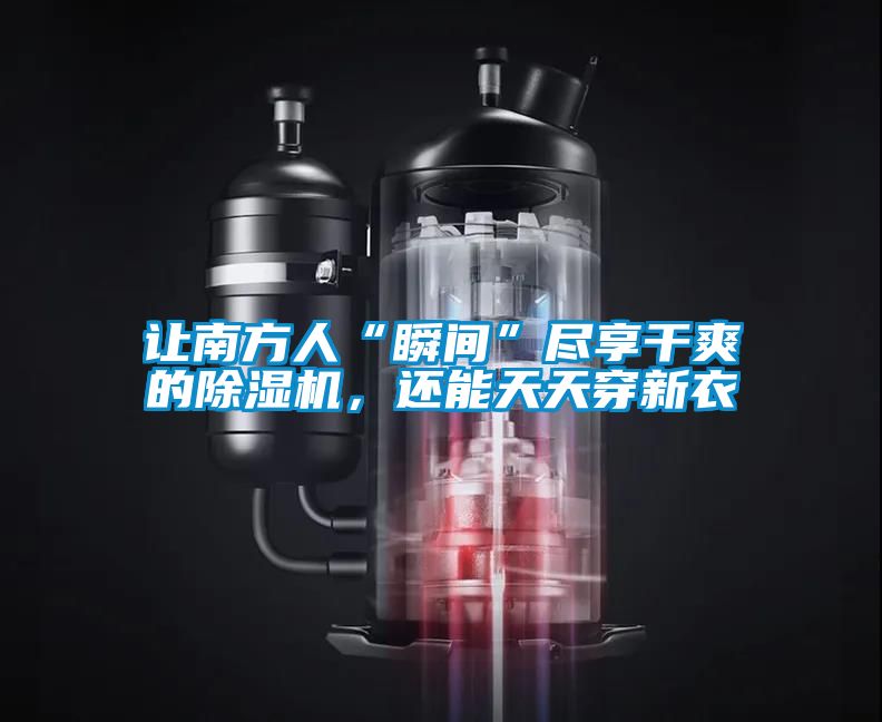 让南方人“瞬间”尽享干爽的粉色视频免费在线观看，还能天天穿新衣