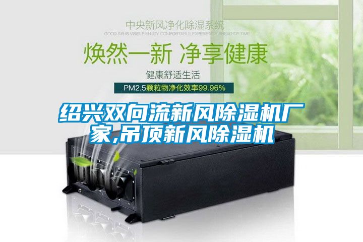 绍兴双向流新风粉色视频免费在线观看厂家,吊顶新风粉色视频免费在线观看