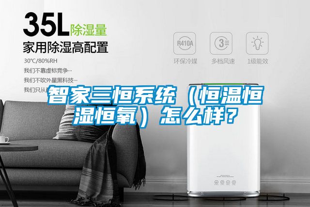 智家三恒系统（恒温恒湿恒氧）怎么样？