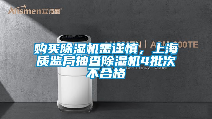 购买粉色视频免费在线观看需谨慎，上海质监局抽查粉色视频免费在线观看4批次不合格