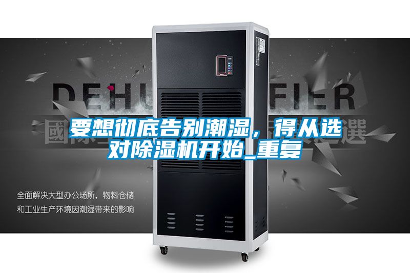 要想彻底告别潮湿，得从选对粉色视频免费在线观看开始_重复