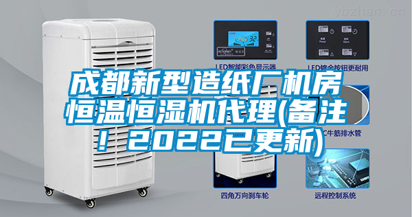 成都新型造纸厂机房恒温恒湿机代理(备注！2022已更新)