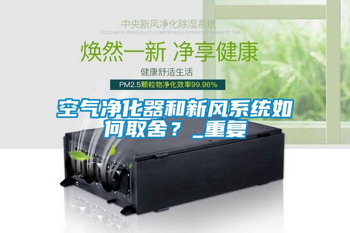 空气净化器和新风系统如何取舍？_重复