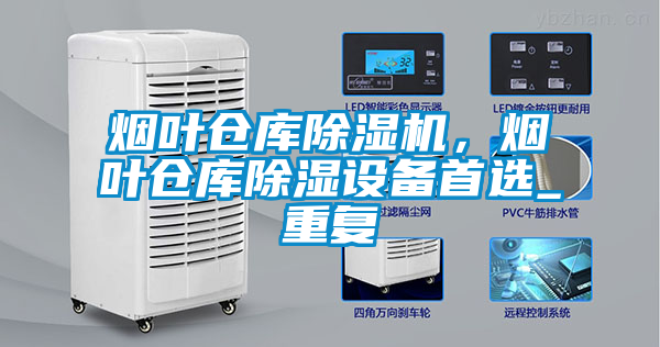 烟叶仓库粉色视频免费在线观看，烟叶仓库除湿设备首选_重复