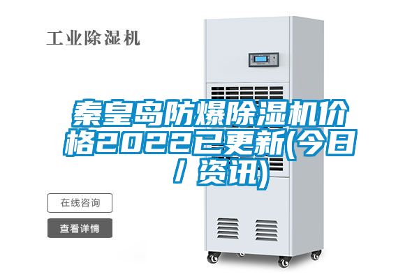 秦皇岛防爆粉色视频免费在线观看价格2022已更新(今日／资讯)