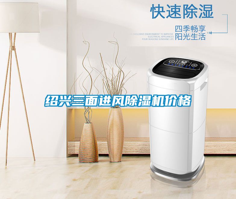 绍兴三面进风粉色视频免费在线观看价格