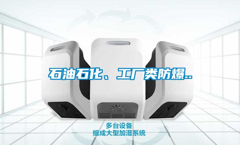 石油石化、工厂类防爆..