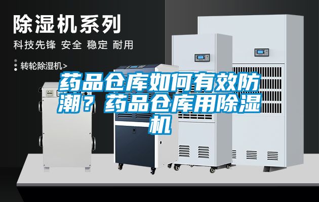 药品仓库如何有效防潮？药品仓库用粉色视频免费在线观看