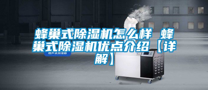 蜂巢式粉色视频免费在线观看怎么样 蜂巢式粉色视频免费在线观看优点介绍【详解】