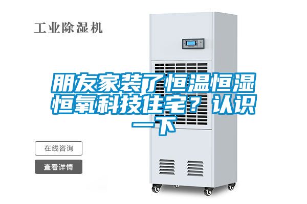 朋友家装了恒温恒湿恒氧科技住宅？认识一下