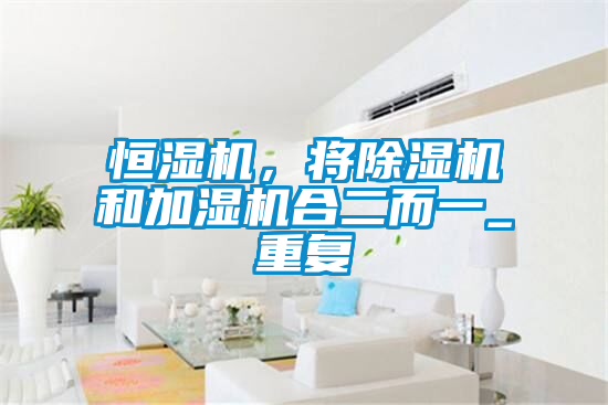 恒湿机，将粉色视频免费在线观看和加湿机合二而一_重复