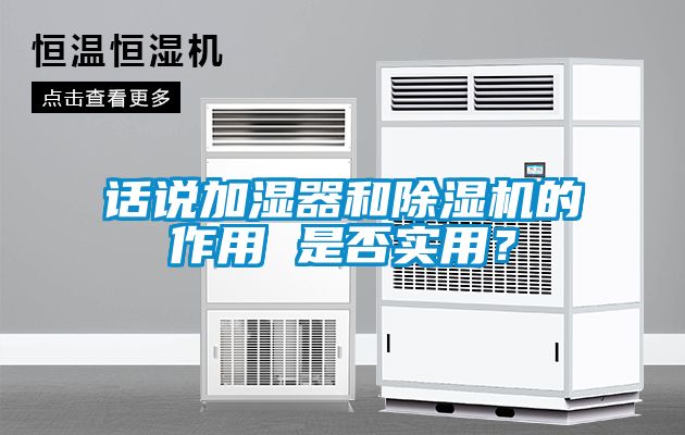 话说加湿器和粉色视频免费在线观看的作用 是否实用？