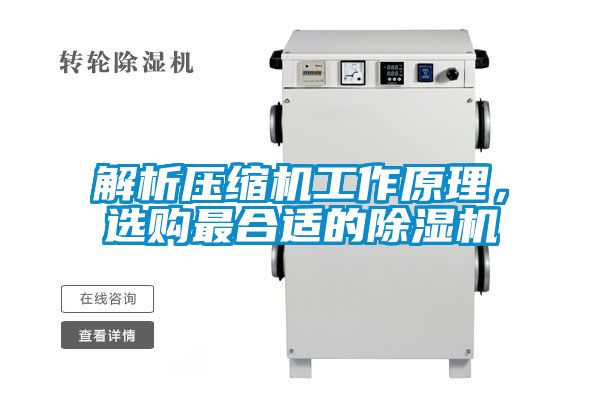 解析压缩机工作原理，选购最合适的粉色视频免费在线观看