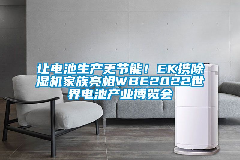 让电池生产更节能！EK携粉色视频免费在线观看家族亮相WBE2022世界电池产业博览会